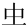 𠀐
