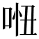 𠴐