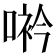𠸐