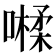 𡀐