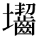 𡔐