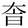 𡘐