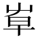 𡴐