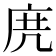 𢈐
