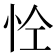 𢘐