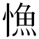 𢠐