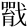 𢨐