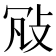 𢼐