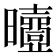 𣌐