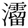 𤄐