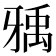 𤘐