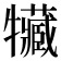 𤜐