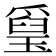 𤨐