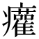 𤼐