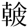 𥀐