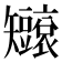 𥐐