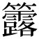 𥸐