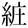 𦀐