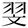 𦐐