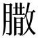 𦠐
