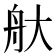 𦨐