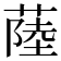 𦸐
