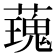 𧀐