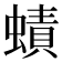 𧐐