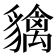 𧴐