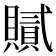 𧸐
