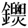𨰐