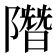 𨼐