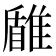 𩀐