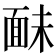 𩈐