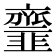 𩐐