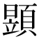 𩔐