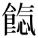 𩜐