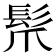 𩬐