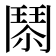 𩰐