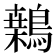 𪄐