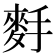 𪌐