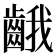 𪘐
