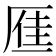 𪠐
