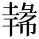 𪤐