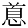𪬐