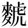 𫜐