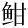 𫠐