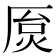 𫨐