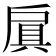 𫼐