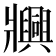 𬌐